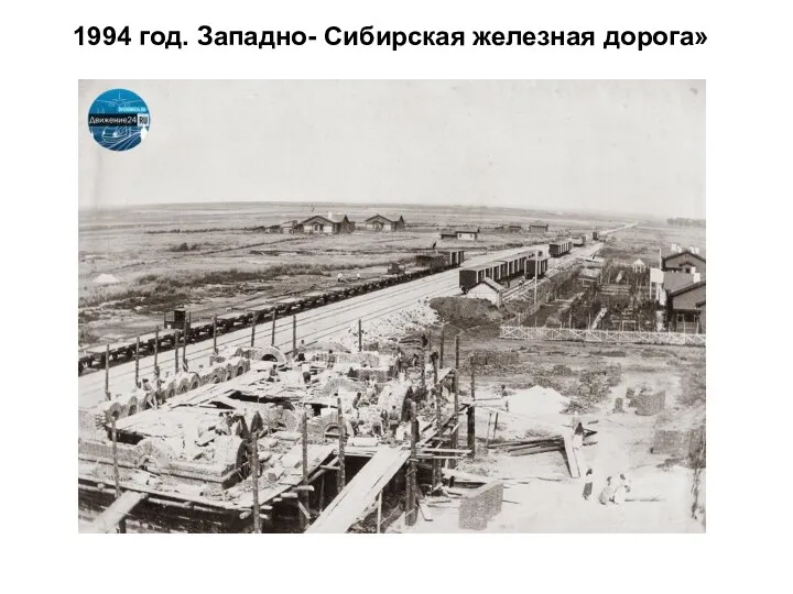 1994 год. Западно- Сибирская железная дорога»