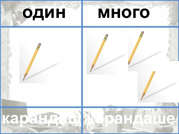 помидор помидоров один много один много карандаш карандашей