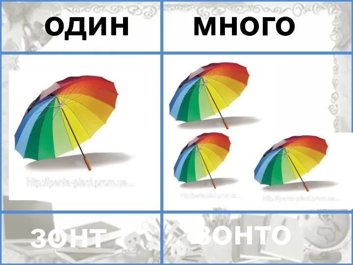 помидор помидоров один много один много зонт зонтов