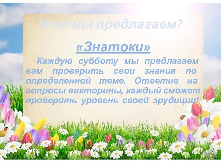 «Знатоки» Каждую субботу мы предлагаем вам проверить свои знания по определенной