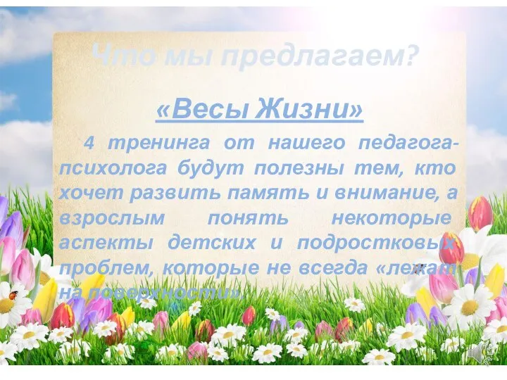 «Весы Жизни» 4 тренинга от нашего педагога-психолога будут полезны тем, кто