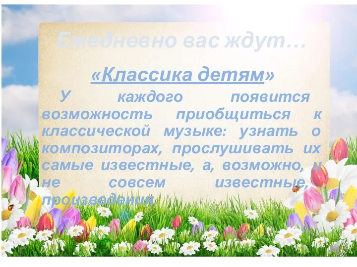 «Классика детям» У каждого появится возможность приобщиться к классической музыке: узнать