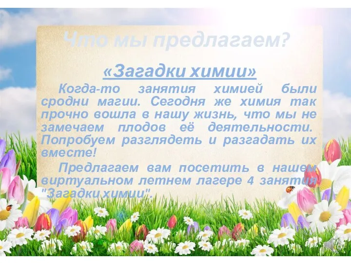 «Загадки химии» Когда-то занятия химией были сродни магии. Сегодня же химия