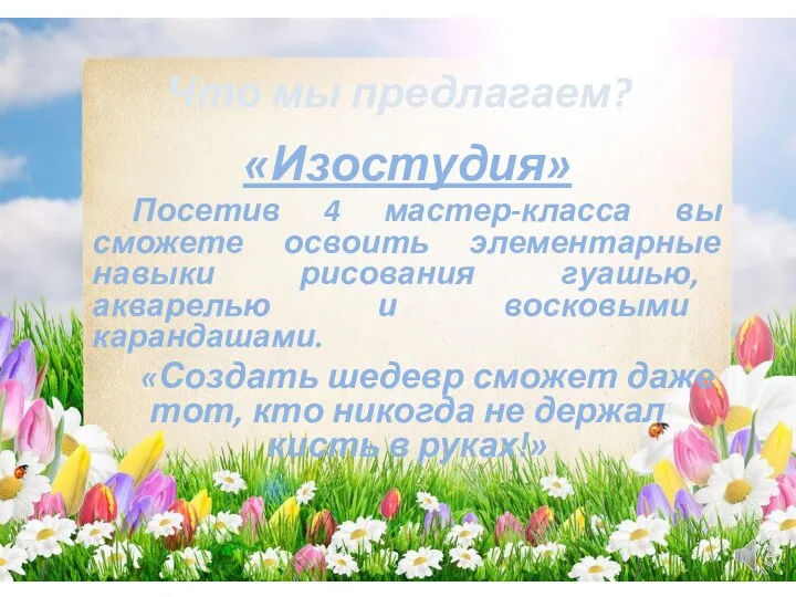 «Изостудия» Посетив 4 мастер-класса вы сможете освоить элементарные навыки рисования гуашью,