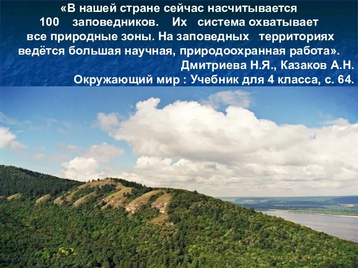 «В нашей стране сейчас насчитывается 100 заповедников. Их система охватывает все