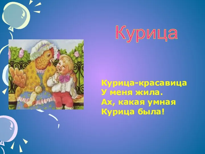 Курица Курица-красавица У меня жила. Ах, какая умная Курица была!