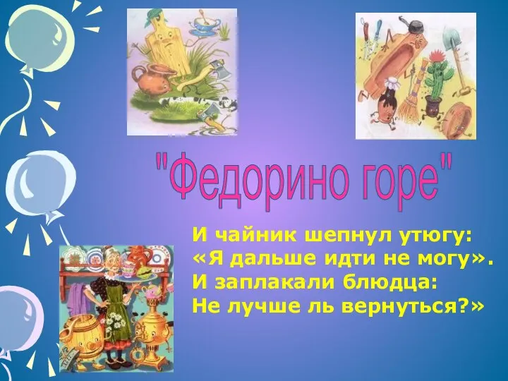 И чайник шепнул утюгу: «Я дальше идти не могу». И заплакали