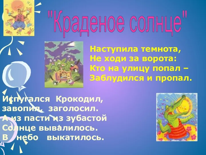 Наступила темнота, Не ходи за ворота: Кто на улицу попал –