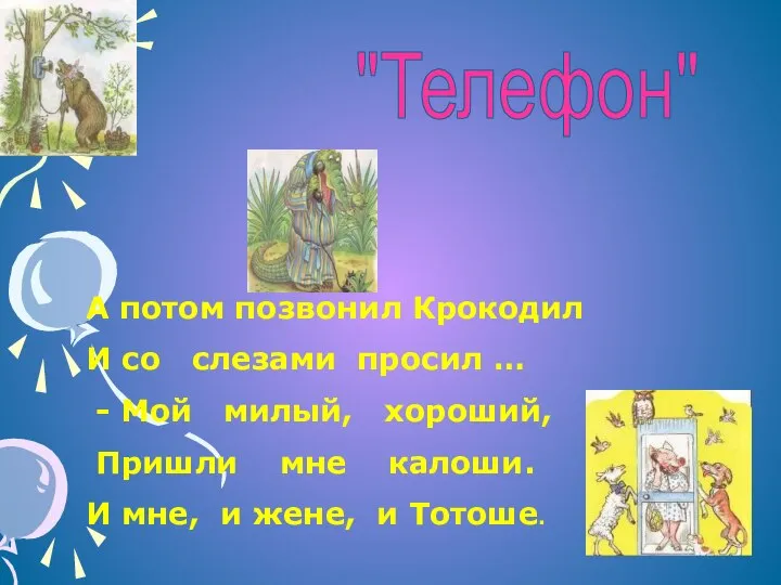 А потом позвонил Крокодил И со слезами просил … - Мой