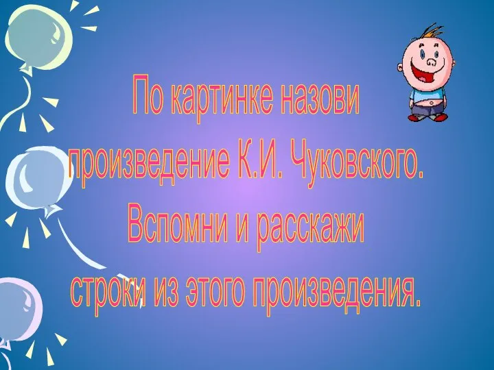 По картинке назови произведение К.И. Чуковского. Вспомни и расскажи строки из этого произведения.