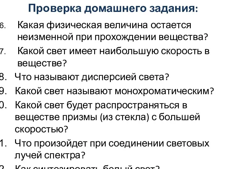 Проверка домашнего задания: Какая физическая величина остается неизменной при прохождении вещества?