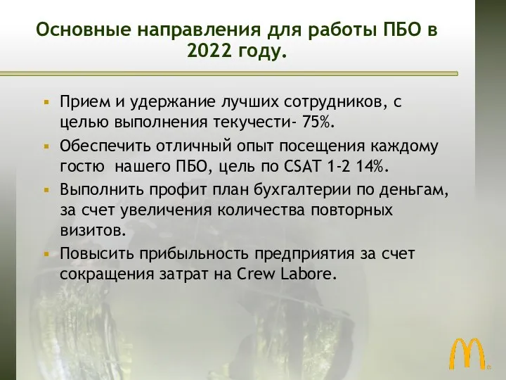 Основные направления для работы ПБО в 2022 году. Прием и удержание