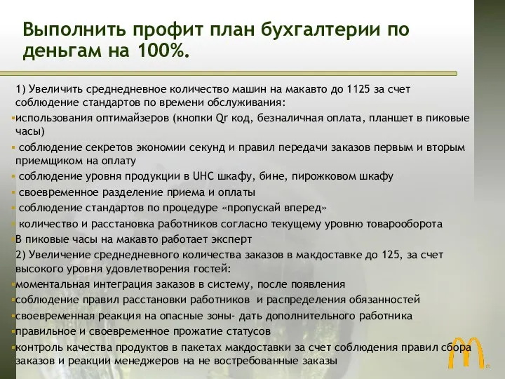 Выполнить профит план бухгалтерии по деньгам на 100%. 1) Увеличить среднедневное