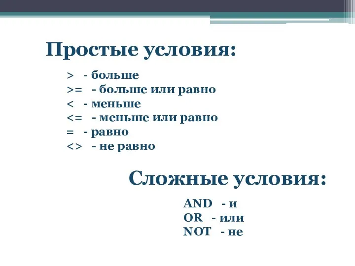 Простые условия: > - больше >= - больше или равно =