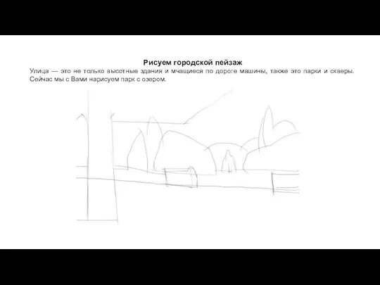 Рисуем городской пейзаж Улица — это не только высотные здания и