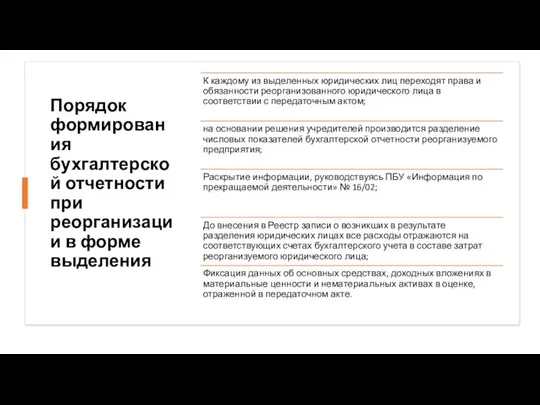 Порядок формирования бухгалтерской отчетности при реорганизации в форме выделения