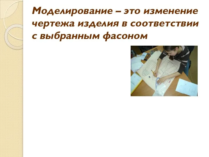 Моделирование – это изменение чертежа изделия в соответствии с выбранным фасоном