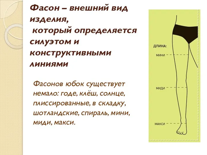 Фасон – внешний вид изделия, который определяется силуэтом и конструктивными линиями