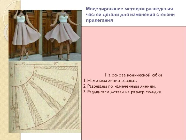 Моделирование методом разведения частей детали для изменения степени прилегания На основе