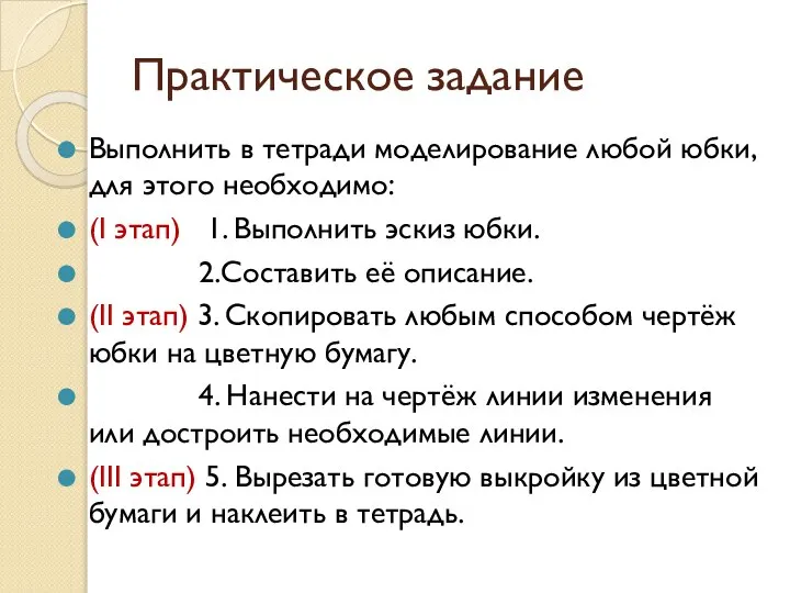 Практическое задание Выполнить в тетради моделирование любой юбки, для этого необходимо: