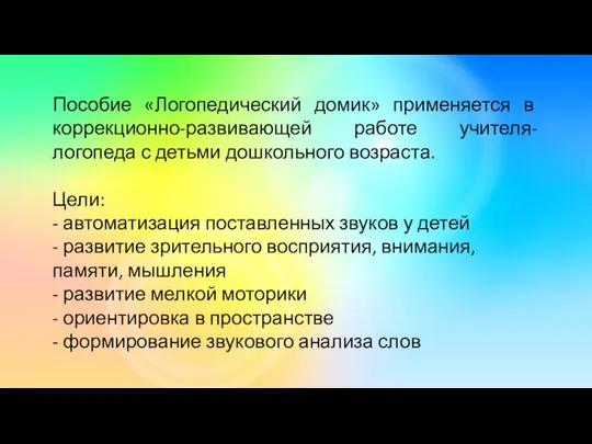 Пособие «Логопедический домик» применяется в коррекционно-развивающей работе учителя-логопеда с детьми дошкольного