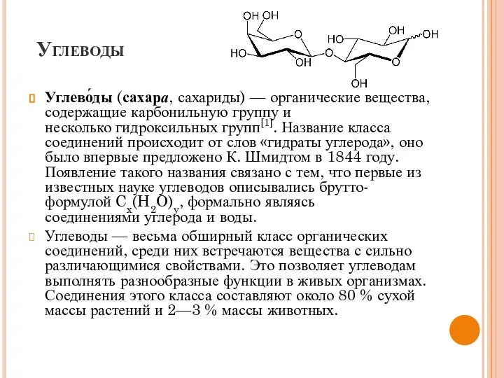 Углеводы Углево́ды (сахара, сахариды) — органические вещества, содержащие карбонильную группу и