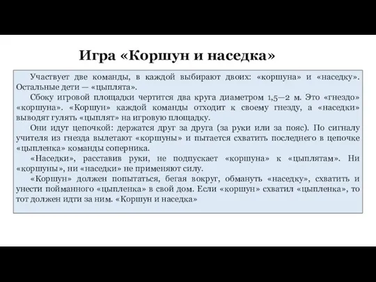 Игра «Коршун и наседка» Участвует две команды, в каждой выбирают двоих: