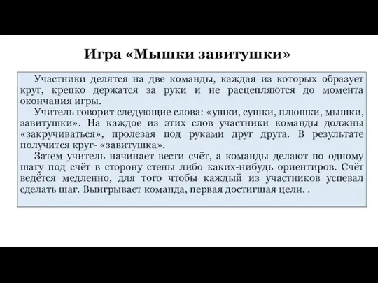 Игра «Мышки завитушки» Участники делятся на две команды, каждая из которых