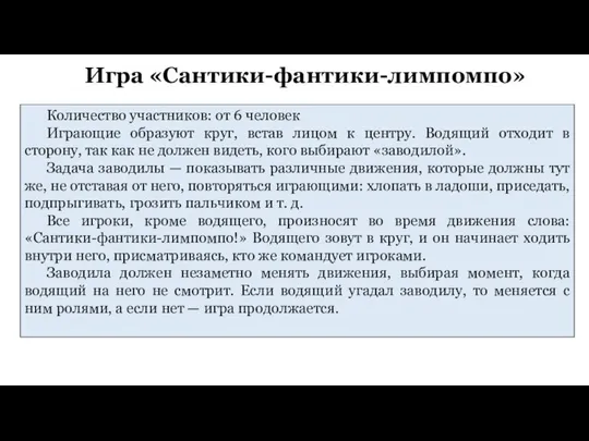 Игра «Сантики-фантики-лимпомпо» Количество участников: от 6 человек Играющие образуют круг, встав