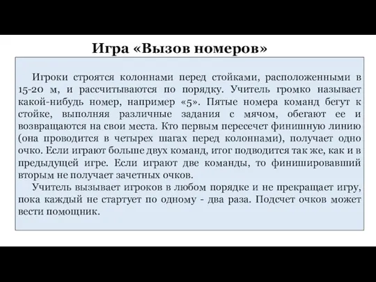 Игра «Вызов номеров» Игроки строятся колоннами перед стойками, расположенными в 15-20