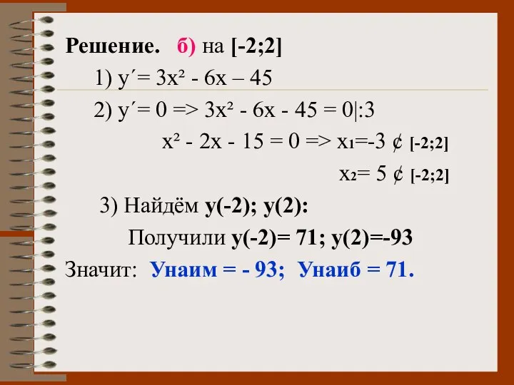 Решение. б) на [-2;2] 1) у΄= 3х² - 6х – 45