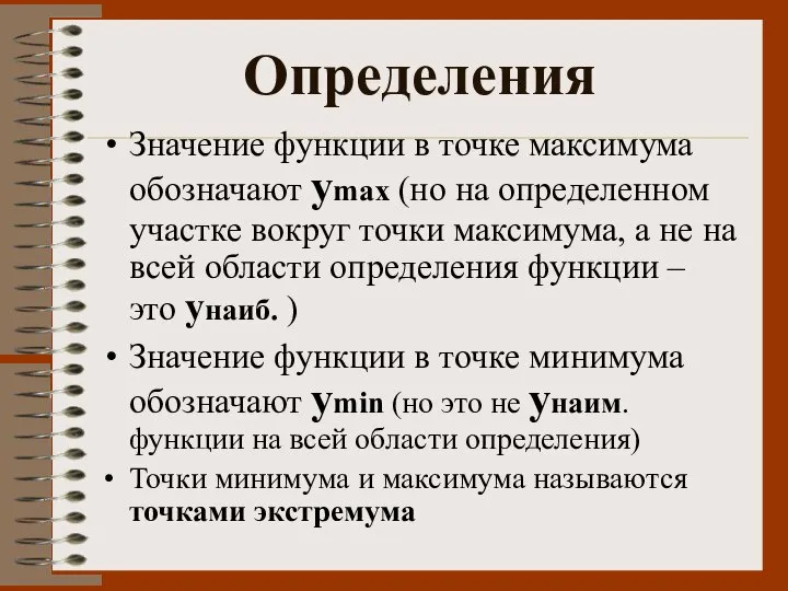 Определения Значение функции в точке максимума обозначают уmax (но на определенном