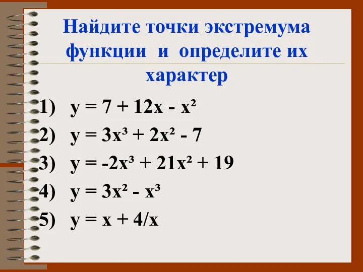 Найдите точки экстремума функции и определите их характер у = 7