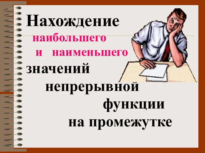 Нахождение наибольшего и наименьшего значений непрерывной функции на промежутке