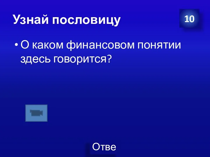 Узнай пословицу О каком финансовом понятии здесь говорится? 10