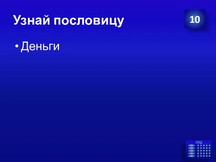 Узнай пословицу Деньги 10