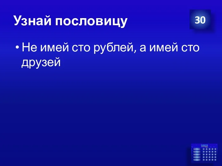 Узнай пословицу Не имей сто рублей, а имей сто друзей 30