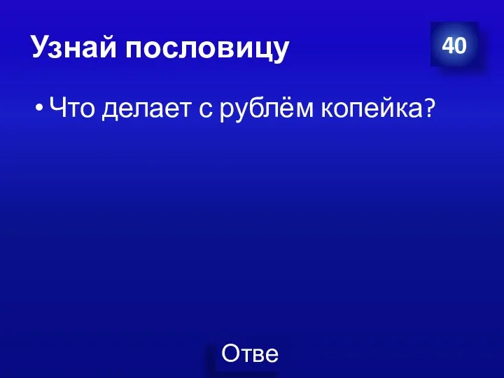 Узнай пословицу Что делает с рублём копейка? 40