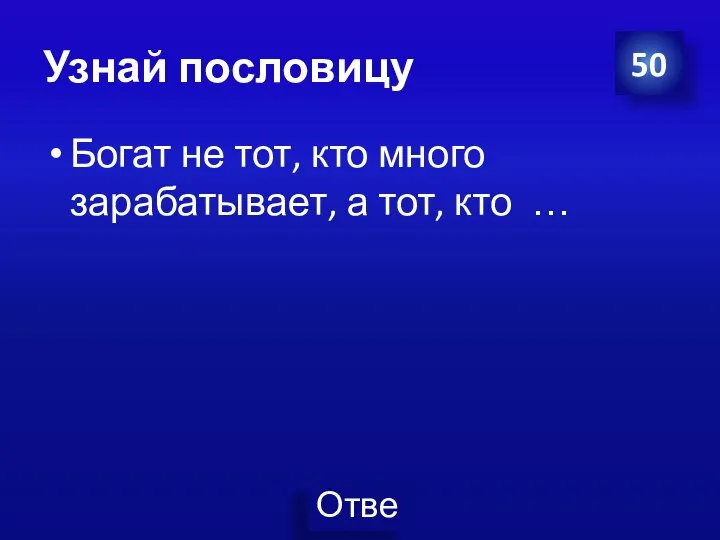 Узнай пословицу Богат не тот, кто много зарабатывает, а тот, кто … 50