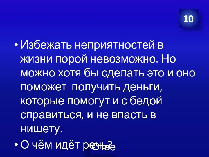 Избежать неприятностей в жизни порой невозможно. Но можно хотя бы сделать