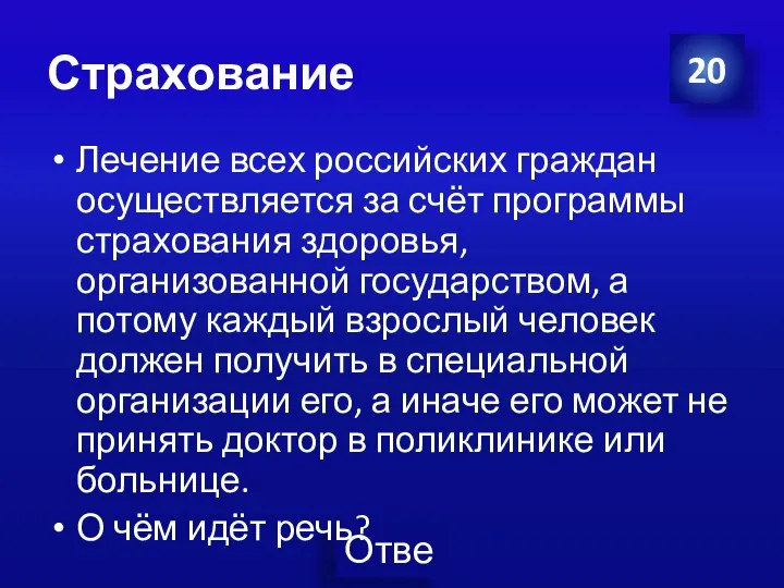 Страхование Лечение всех российских граждан осуществляется за счёт программы страхования здоровья,