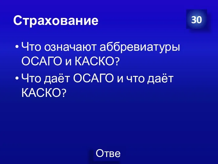 Страхование Что означают аббревиатуры ОСАГО и КАСКО? Что даёт ОСАГО и что даёт КАСКО? 30