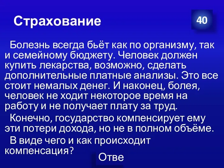 Страхование Болезнь всегда бьёт как по организму, так и семейному бюджету.