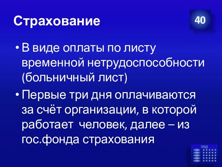 Страхование В виде оплаты по листу временной нетрудоспособности (больничный лист) Первые