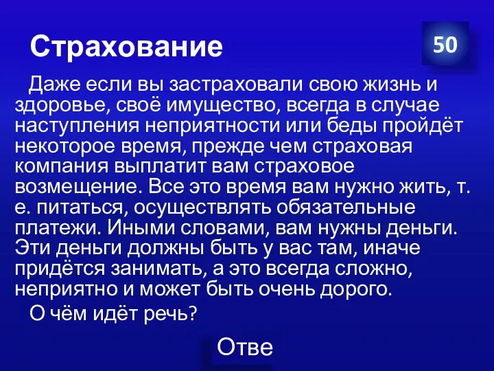 Страхование Даже если вы застраховали свою жизнь и здоровье, своё имущество,