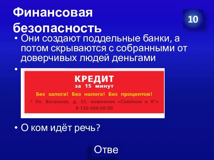 Финансовая безопасность Они создают поддельные банки, а потом скрываются с собранными