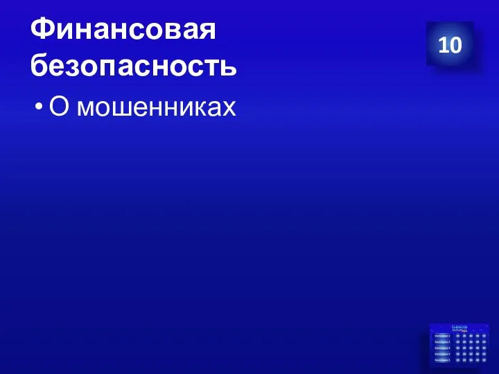 Финансовая безопасность О мошенниках 10