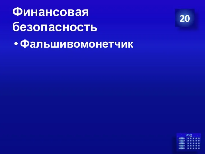 Финансовая безопасность Фальшивомонетчик 20