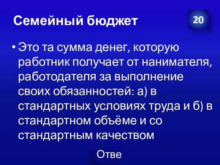 Семейный бюджет Это та сумма денег, которую работник получает от нанимателя,