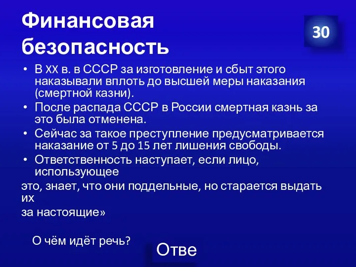 Финансовая безопасность В XX в. в СССР за изготовление и сбыт